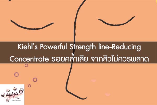 Kiehl’s Powerful Strength line-Reducing Concentrate รอยคล้ำเสีย จากสิวไม่ควรพลาด #ยี่ห้อไหน