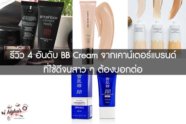 รีวิว 4 อันดับ BB Cream จากเคาน์เตอร์แบรนด์ ที่ใช้ดีจนสาว ๆ ต้องบอกต่อ #ของมันต้องมี