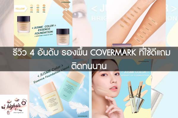 รีวิว 4 อันดับ รองพื้น COVERMARK ที่ใช้ดีแถมติดทนนาน #ของมันต้องมี