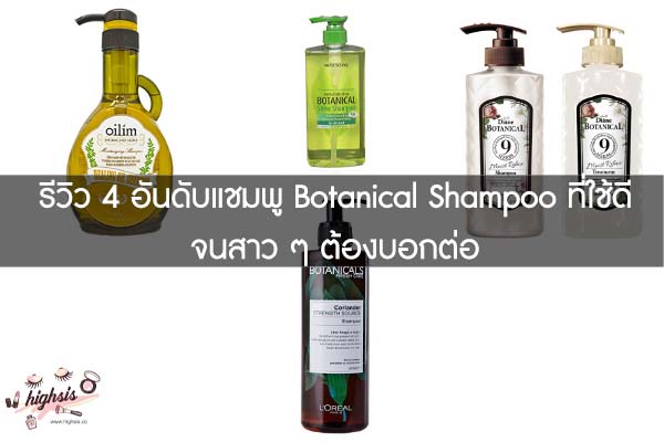 รีวิว 4 อันดับแชมพู Botanical Shampoo ที่ใช้ดีจนสาว ๆ ต้องบอกต่อ #ของมันต้องมี