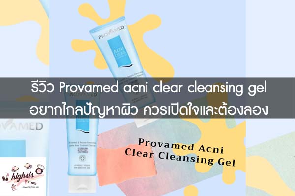 รีวิว Provamed acni clear cleansing gel อยากไกลปัญหาผิว ควรเปิดใจและต้องลอง #ของมันต้องมี