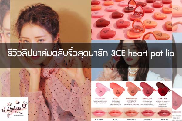 รีวิวลิปบาล์มตลับจิ๋วสุดน่ารัก 3CE heart pot lip