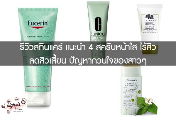 รีวิวสกินแคร์ แนะนำ 4 สครับหน้าใส ไร้สิว ลดสิวเสี้ยน ปัญหากวนใจของสาวๆ #ของมันต้องมี