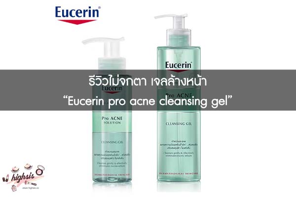 รีวิวไม่จกตา เจลล้างหน้า “Eucerin pro acne cleansing gel”