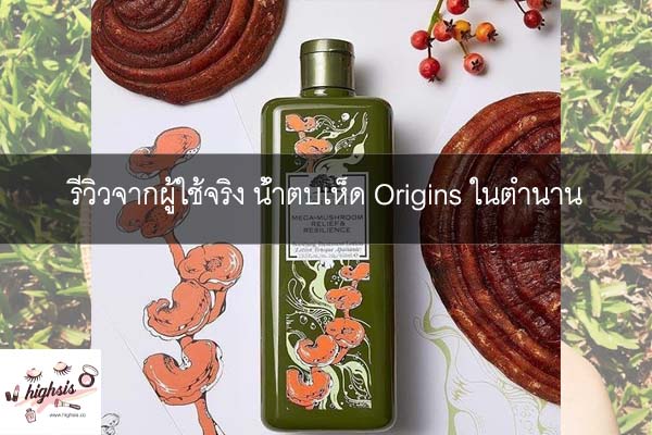 Title รีวิวจากผู้ใช้จริง น้ำตบเห็ด Origins ในตำนาน #ของมันต้องมี