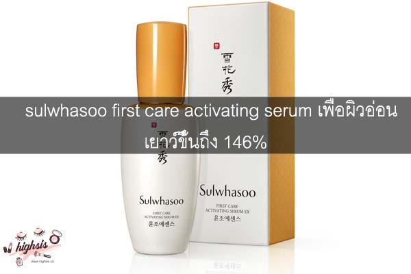 sulwhasoo first care activating serum เพื่อผิวอ่อนเยาว์ขึ้นถึง 146% #ของมันต้องมี