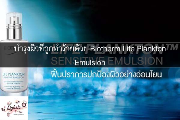 บำรุงผิวที่ถูกทำร้ายด้วยBiotherm Life Plankton Emulsion #ของมันต้องมี