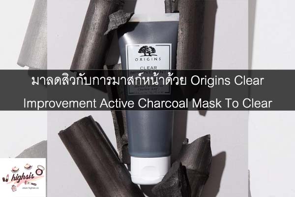 มาลดสิวกับการมาสก์หน้าด้วย Origins Clear Improvement Active Charcoal Mask To Clear Pores #ของมันต้องมี