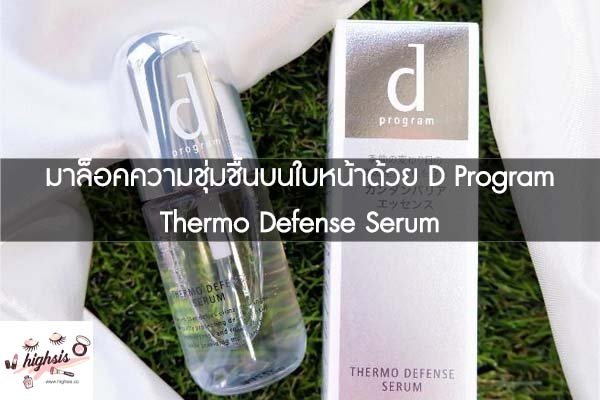 มาล็อคความชุ่มชื้นบนใบหน้าด้วย D Program Thermo Defense Serum #ของมันต้องมี