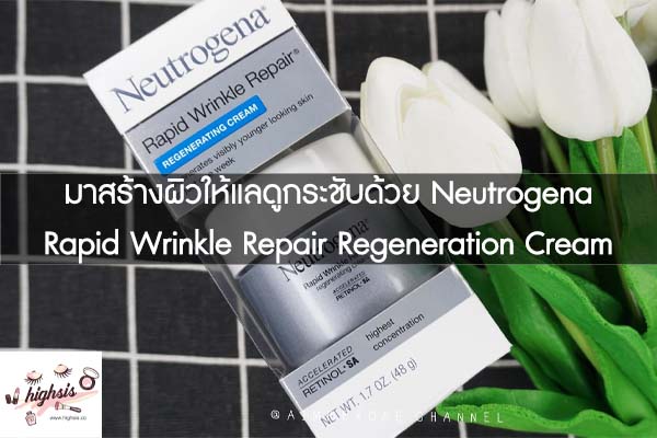 มาสร้างผิวให้แลดูกระชับด้วย Neutrogena Rapid Wrinkle Repair Regeneration Cream #ของมันต้องมี