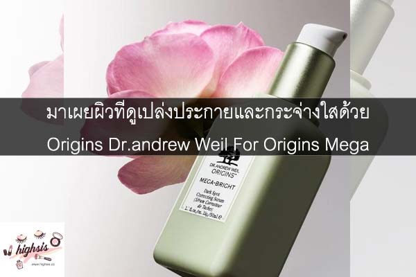 มาเผยผิวที่ดูเปล่งประกายและกระจ่างใสด้วย Origins Dr.andrew Weil For Origins Mega Bright Dark Spot Correcting Serum #ของมันต้องมี