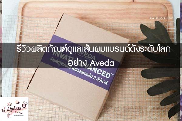 รีวิวผลิตภัณฑ์ดูแลเส้นผมแบรนด์ดังระดับโลกอย่าง Aveda #ของมันต้องมี