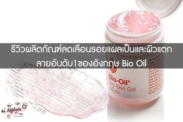 รีวิวผลิตภัณฑ์ลดเลือนรอยแผลเป็นและผิวแตกลายอันดับ1ของอังกฤษ Bio Oil #ของมันต้องมี