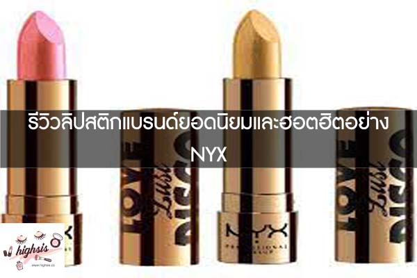 รีวิวลิปสติกแบรนด์ยอดนิยมและฮอตฮิตอย่างNYX #ของมันต้องมี