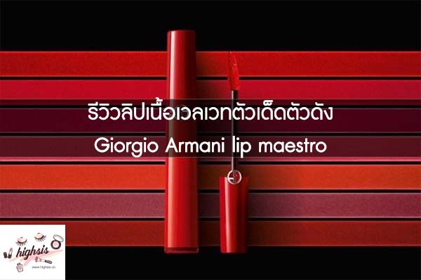 รีวิวลิปเนื้อเวลเวทตัวเด็ดตัวดัง Giorgio Armani lip maestro #ของมันต้องมี