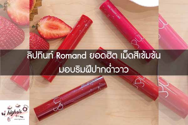 ลิปทินท์ Romand ยอดฮิต เม็ดสีเข้มข้น มอบริมฝีปากฉ่ำวาว