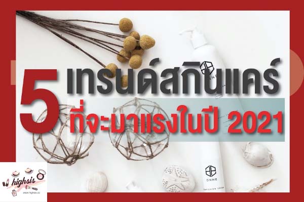 5 เทรนด์สกินแคร์ที่กำลังจะมาแรงในปี 2021