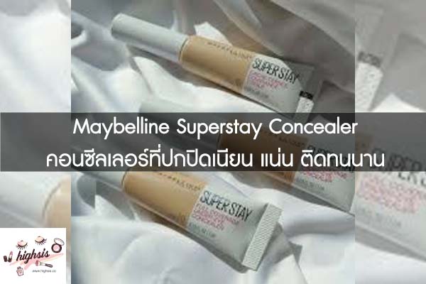 Maybelline Superstay Concealer คอนซีลเลอร์ที่ปกปิดเนียน แน่น ติดทนนาน