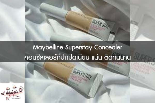 Maybelline Superstay Concealer คอนซีลเลอร์ที่ปกปิดเนียน แน่น ติดทนนาน