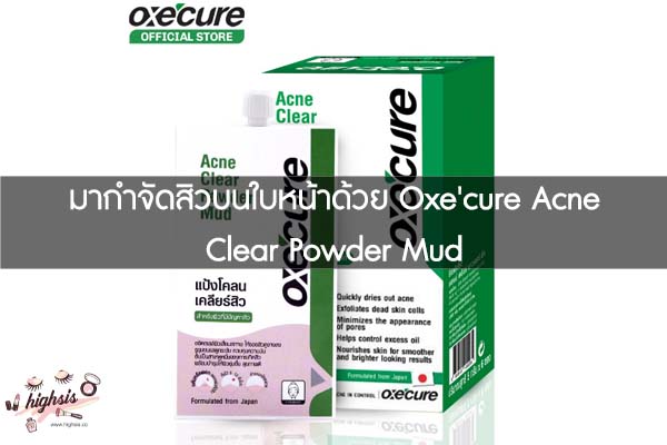 มากำจัดสิวบนใบหน้าด้วย Oxe'cure Acne Clear Powder Mud #ของมันต้องมี