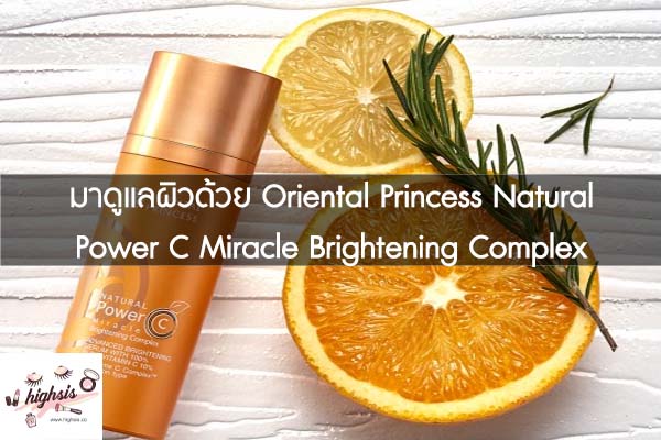 มาดูแลผิวด้วย Oriental Princess Natural Power C Miracle Brightening Complex Advance Brightening Serum #ของมันต้องมี