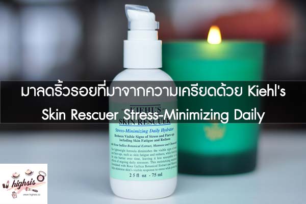 มาลดริ้วรอยที่มาจากความเครียดด้วย Kiehl's Skin Rescuer Stress-Minimizing Daily Hydrator #ของมันต้องมี