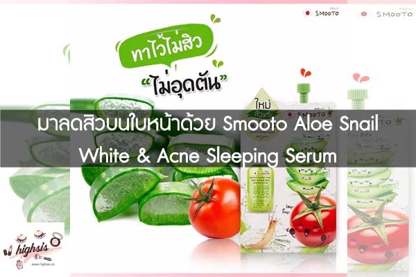 มาลดสิวบนใบหน้าด้วย Smooto Aloe Snail White & Acne Sleeping Serum #ของมันต้องมี