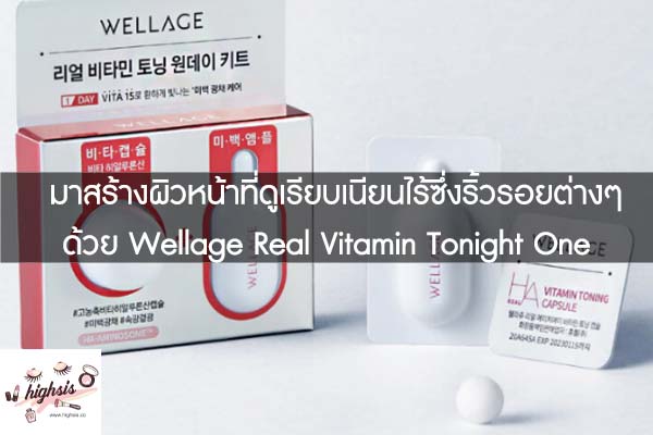 มาสร้าแบรนด์ประเทศเกาหลีใต้โดยมีชื่อว่า Wellage Real Vitamin Tonight One Day Kit โดยเจ้าแคปซูลเซรั่มตัวนี้นั้นถือว่าเป็นที่ฮอตฮิตมากในหมู่สาวๆงผิวหน้าที่ดูเรียบเนียนไร้ซึ่งริ้วรอยต่างๆด้วย Wellage Real Vitamin Tonight One Day Kit #ของมันต้องมี