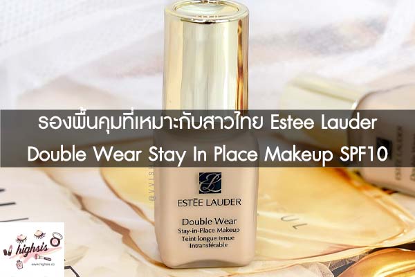 รองพื้นคุมที่เหมาะกับสาวไทย Estee Lauder Double Wear Stay In Place Makeup SPF10 : PA++ #ของมันต้องมี