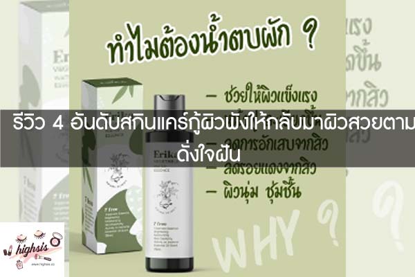 รีวิว 4 อันดับสกินแคร์กู้ผิวพังให้กลับมาผิวสวยตามดั่งใจฝัน #ของมันต้องมี