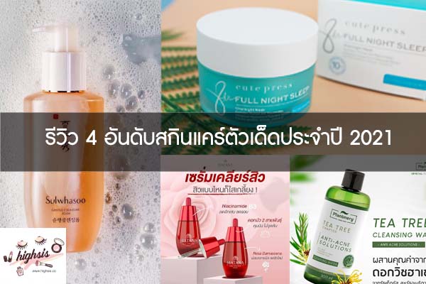 รีวิว 4 อันดับสกินแคร์ตัวเด็ดประจำปี 2021