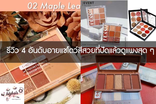 รีวิว 4 อันดับอายแชโดว์สีสวยที่ปัดแล้วดูแพงสุด ๆ