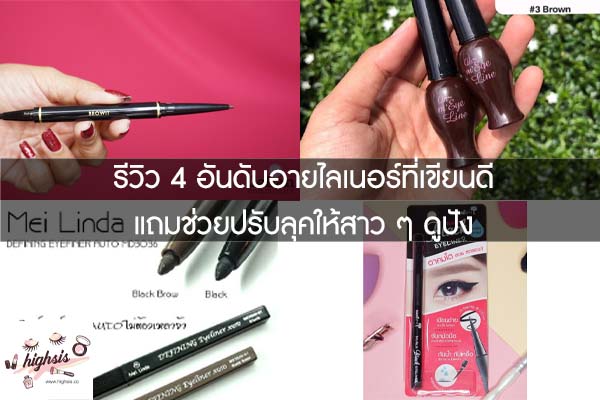 รีวิว 4 อันดับอายไลเนอร์ที่เขียนดีแถมช่วยปรับลุคให้สาว ๆ ดูปัง