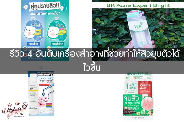 รีวิว 4 อันดับเครื่องสำอางที่ช่วยทำให้สิวยุบตัวได้ไวขึ้น #ของมันต้องมี