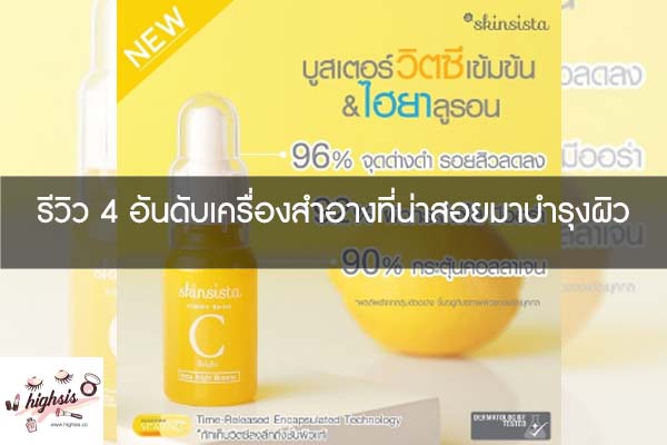 รีวิว 4 อันดับเครื่องสำอางที่น่าสอยมาบำรุงผิว #ของมันต้องมี