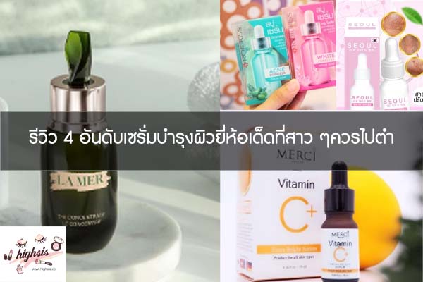 รีวิว 4 อันดับเซรั่มบำรุงผิวยี่ห้อเด็ดที่สาว ๆควรไปตำ