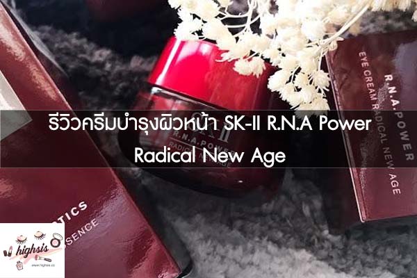 รีวิวครีมบำรุงผิวหน้า SK-II R.N.A Power Radical New Age #เค้าเตอร์แบรนด์