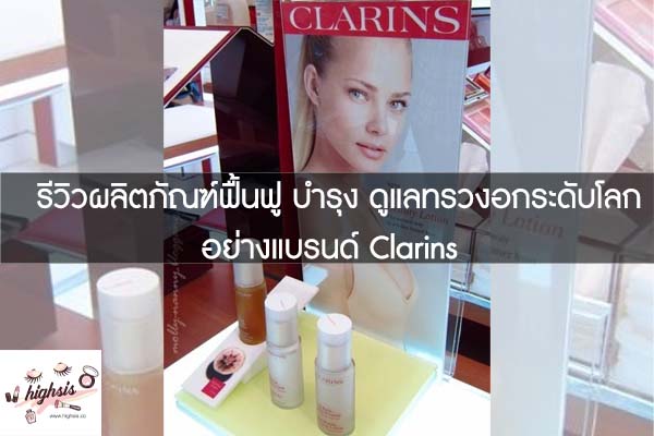 รีวิวผลิตภัณฑ์ฟื้นฟู บำรุง ดูแลทรวงอกระดับโลกอย่างแบรนด์ Clarins #ของมันต้องมี