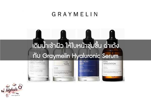 เติมน้ำเข้าผิว ให้ใบหน้าชุ่มชื้น ฉ่ำเด้ง กับ Graymelin Hyaluronic Serum