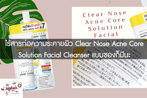 ไร้สารก่อความระคายผิว Clear Nose Acne Core Solution Facial Cleanser แบบซองก็มีนะ