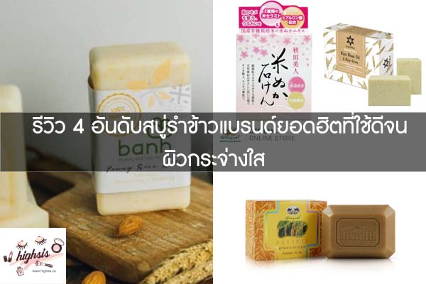 รีวิว 4 อันดับสบู่รำข้าวแบรนด์ยอดฮิตที่ใช้ดีจนผิวกระจ่างใส