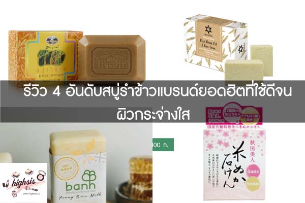 รีวิว 4 อันดับสบู่รำข้าวแบรนด์ยอดฮิตที่ใช้ดีจนผิวกระจ่างใส #ของมันต้องมี