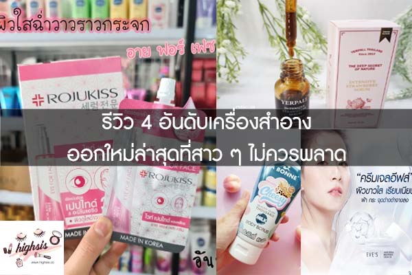 รีวิว 4 อันดับเครื่องสำอางออกใหม่ล่าสุดที่สาว ๆ ไม่ควรพลาด