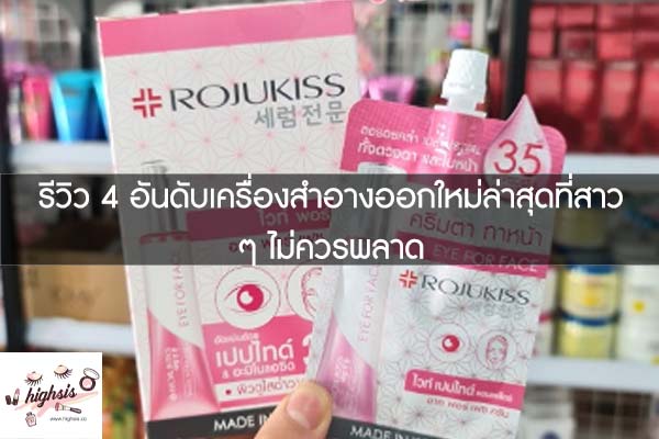 รีวิว-4-อันดับเครื่องสำอางออกใหม่ล่าสุดที่สาว-ๆ-ไม่ควรพลาด