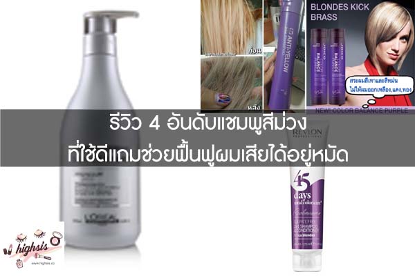 รีวิว 4 อันดับแชมพูสีม่วง ที่ใช้ดีแถมช่วยฟื้นฟูผมเสียได้อยู่หมัด