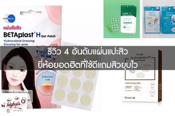 รีวิว 4 อันดับแผ่นแปะสิว ยี่ห้อยอดฮิตที่ใช้ดีแถมสิวยุบไว