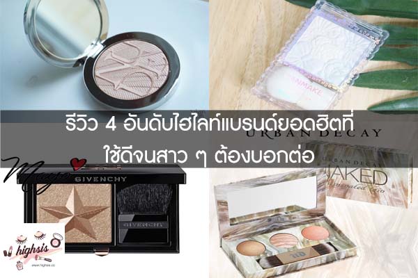 รีวิว 4 อันดับไฮไลท์แบรนด์ยอดฮิตที่ใช้ดีจนสาว ๆ ต้องบอกต่อ