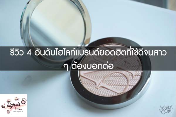 รีวิว 4 อันดับไฮไลท์แบรนด์ยอดฮิตที่ใช้ดีจนสาว ๆ ต้องบอกต่อ #ของมันต้องมี