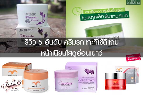 รีวิว 5 อันดับ ครีมรกแกะที่ใช้ดีแถมหน้าเนียนใสดูอ่อนเยาว์