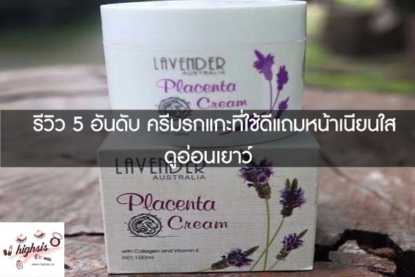 รีวิว 5 อันดับ ครีมรกแกะที่ใช้ดีแถมหน้าเนียนใสดูอ่อนเยาว์ #ของมันต้องมี